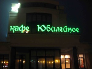 Световые короба: изготовление, купить световой короб в Минске